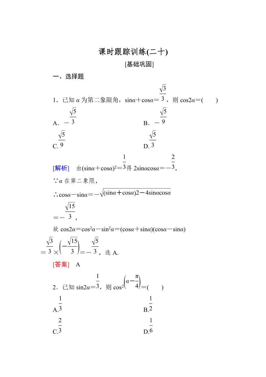 新版與名師對話高三數(shù)學(xué)文一輪復(fù)習(xí)課時跟蹤訓(xùn)練：第四章 三角函數(shù)　解三角形 課時跟蹤訓(xùn)練20 Word版含解析_第1頁