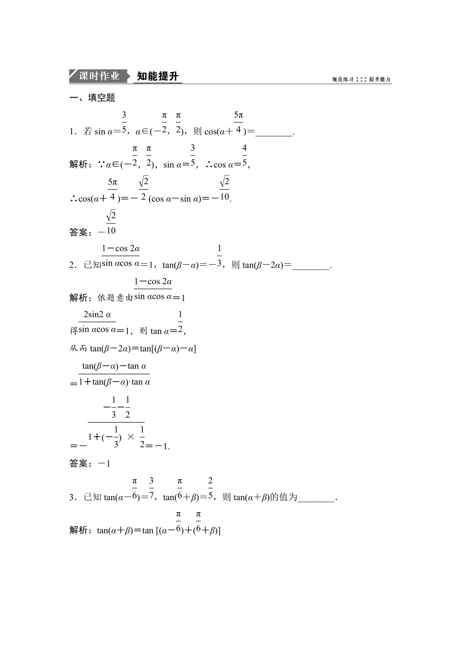 新版一輪優(yōu)化探究理數(shù)蘇教版練習：第四章 第四節(jié)　兩角和與差的正弦、余弦、正切公式 Word版含解析_第1頁