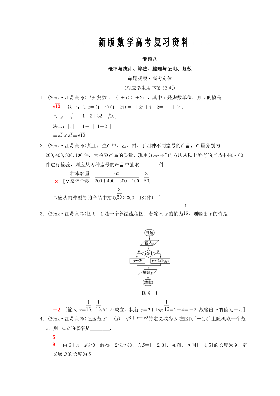 新版江蘇高考數學二輪復習教師用書：第1部分 知識專題突破 專題8　概率與統(tǒng)計、算法、推理與證明、復數 Word版含答案_第1頁