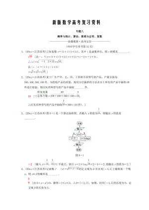 新版江蘇高考數(shù)學(xué)二輪復(fù)習(xí)教師用書：第1部分 知識專題突破 專題8　概率與統(tǒng)計(jì)、算法、推理與證明、復(fù)數(shù) Word版含答案