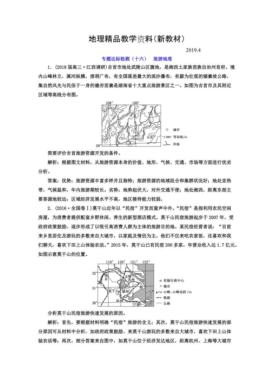 新教材 高考地理通用版二輪專題復(fù)習(xí)創(chuàng)新 專題達(dá)標(biāo)檢測(cè)：十六 旅游地理 Word版含答案_第1頁(yè)