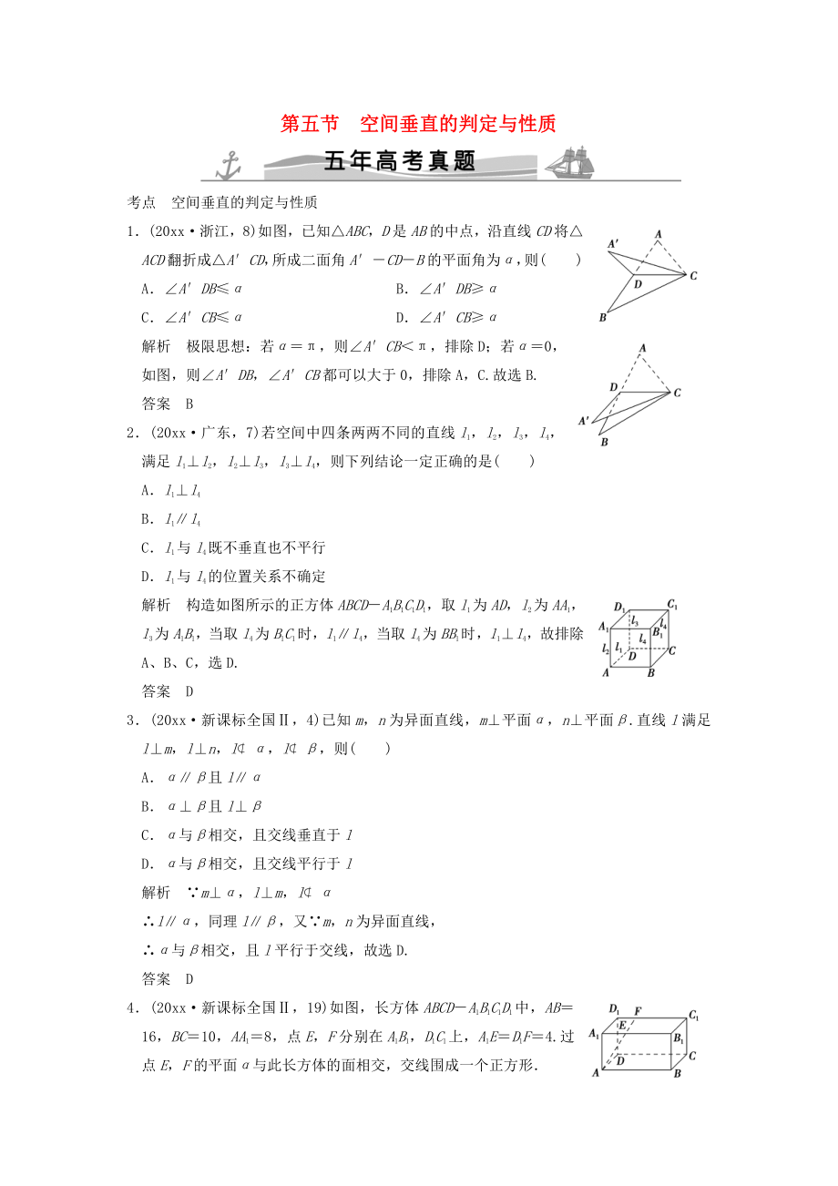 新編五年高考真題高考數(shù)學復習 第八章 第五節(jié) 空間垂直的判定與性質(zhì) 理全國通用_第1頁