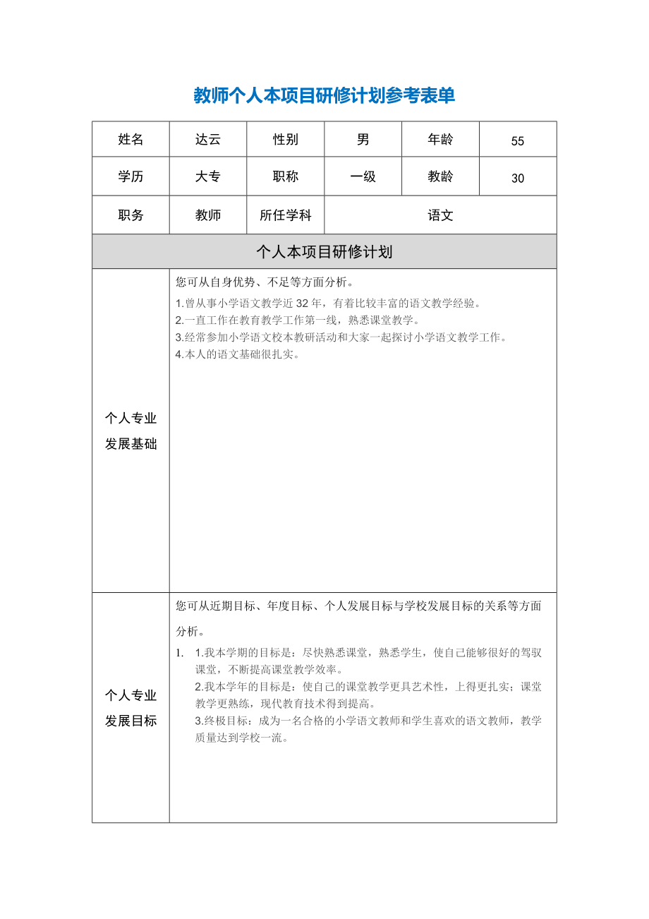 D第二阶段【作业表单】教师个人本项目研修计划参考表单_第1页