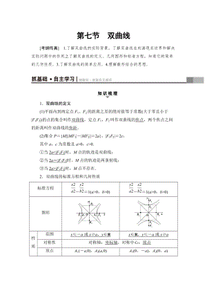 新版一輪北師大版理數(shù)學教案：第8章 第7節(jié)　雙曲線 Word版含解析