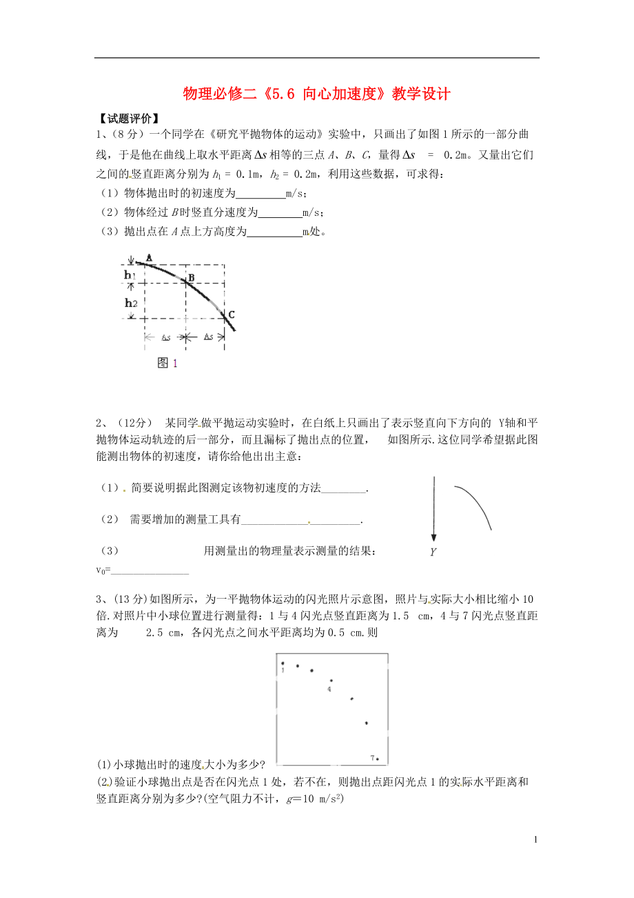 高中物理實(shí)驗(yàn) 研究平拋運(yùn)動(dòng)同步測試1 新人教版必修2_第1頁