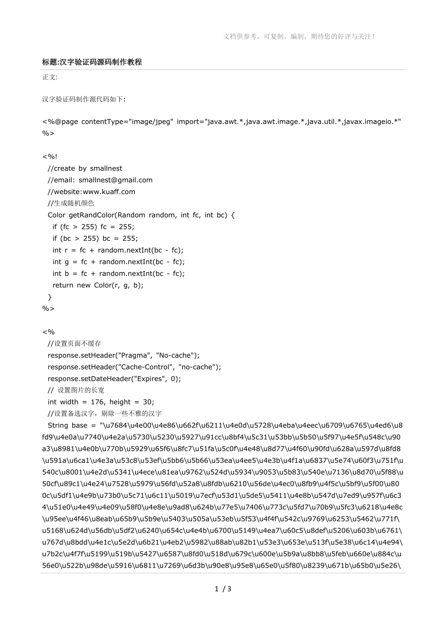 jsp漢字驗(yàn)證碼源碼制作教程_第1頁