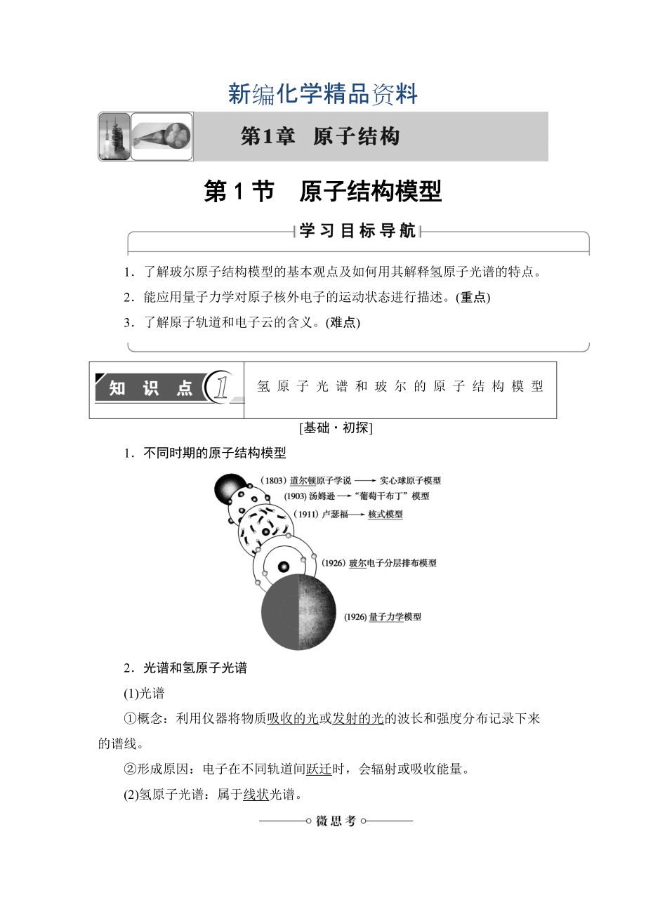 新編魯科版化學(xué)選修3教師用書：第1章 第1節(jié) 原子結(jié)構(gòu)模型 Word版含解析_第1頁