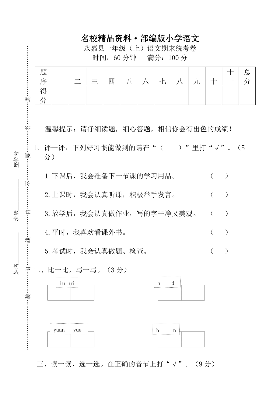 【名校資料】【部編版】一年級上冊：期末復(fù)習考試卷 永嘉縣一年級上語文期末統(tǒng)考卷_第1頁