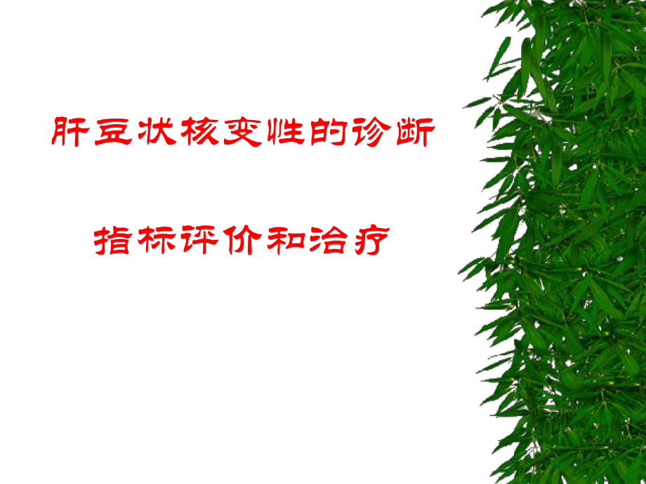 临床医学之肝豆状核变性的诊断指标PPT课件精心收编整理后首发_第1页