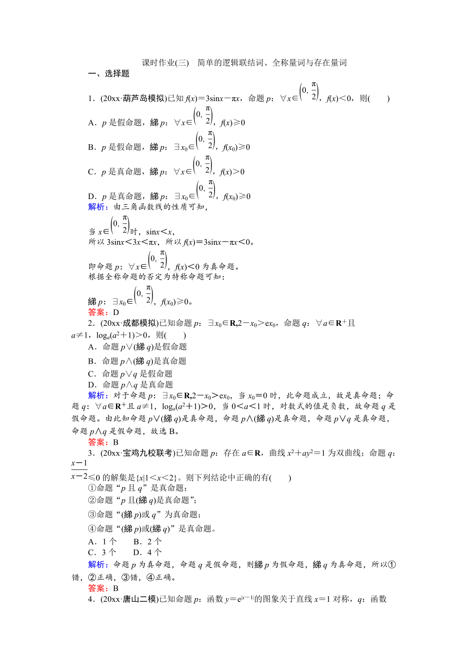 新編高考數學人教版文一輪復習課時作業(yè)3第1章 集合與常用邏輯用語3 Word版含答案_第1頁