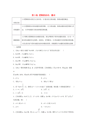 新版高三數(shù)學(xué) 第3練 邏輯聯(lián)結(jié)詞、量詞練習(xí)