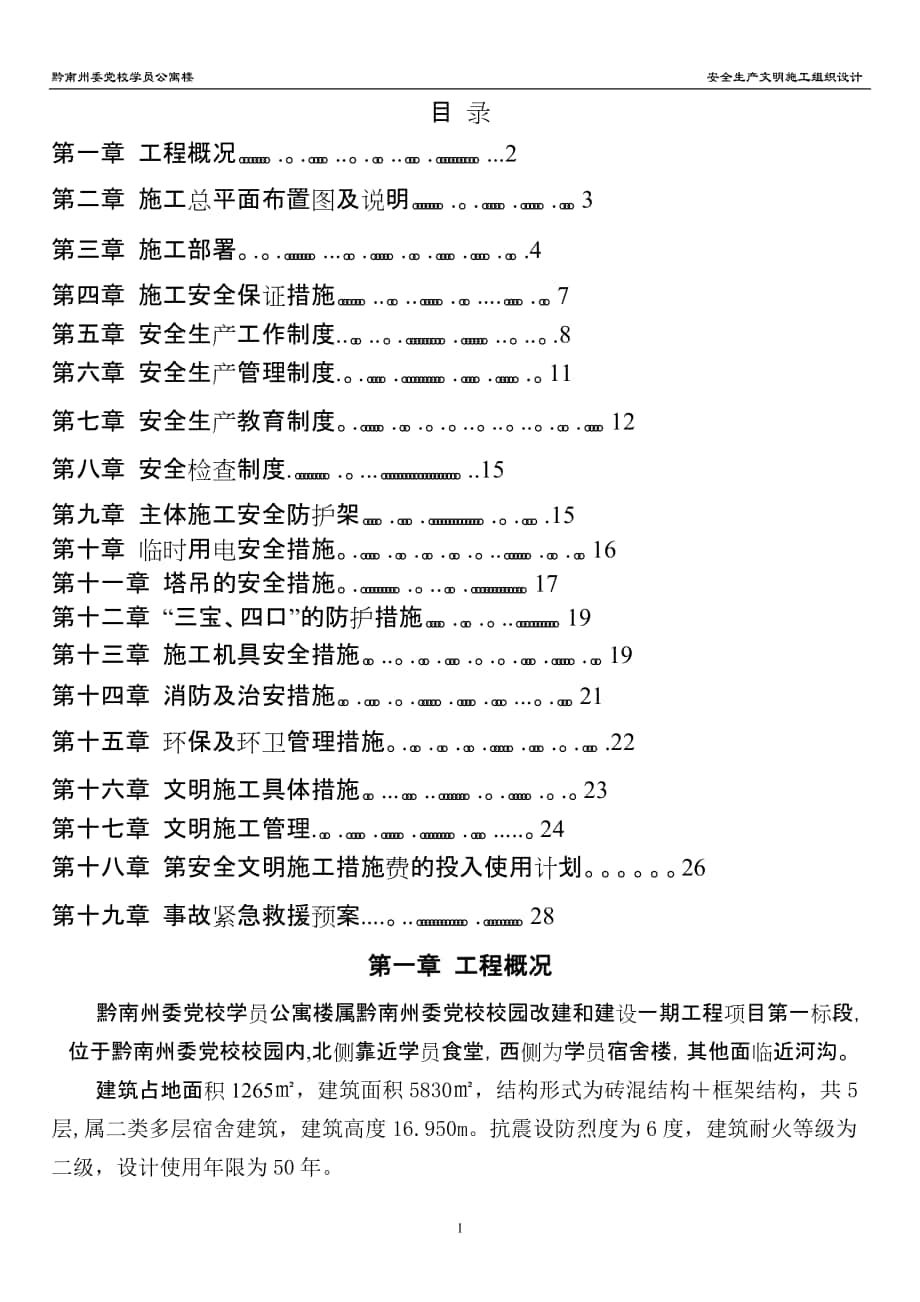 安全文明施工方案( 安全生產文明施工組織設計)_第1頁