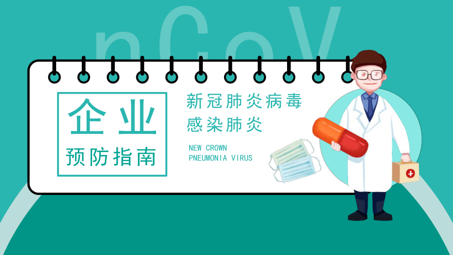 新冠肺炎病毒企業(yè)預防指南講座課件_第1頁