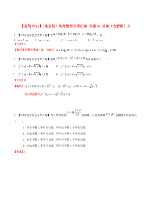 新版北京版高考數(shù)學(xué)分項(xiàng)匯編 專題02 函數(shù)含解析文