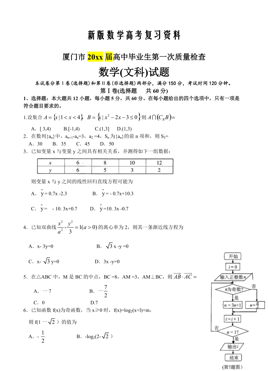 新版福建省廈門市高三3月第一次質(zhì)量檢查 數(shù)學(xué)文試題含答案_第1頁(yè)