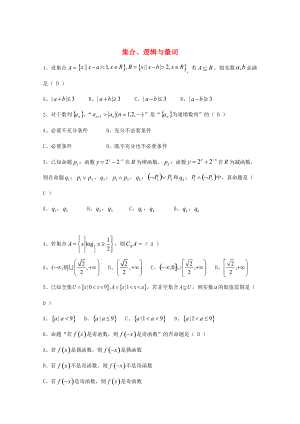 新編廣東省廣州市高考數(shù)學(xué)一輪復(fù)習(xí) 專(zhuān)項(xiàng)檢測(cè)試題：01 集合、邏輯與量詞