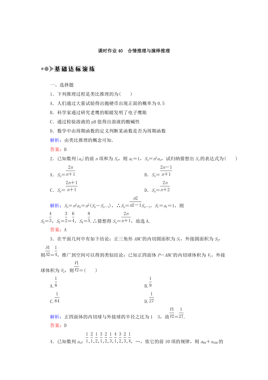 新版高考數(shù)學(xué)文復(fù)習(xí)檢測：第六章 不等式、推理與證明 課時作業(yè)40 Word版含答案_第1頁