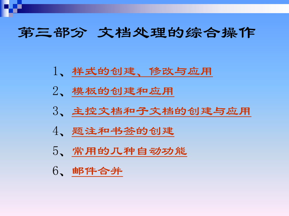 第三部分 文档处理的综合操作 培训讲座课件_第1页