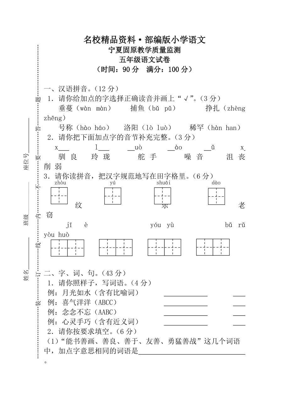 【名校资料】【人教版】五年级上册语文： 5宁夏固原监测真卷_第1页