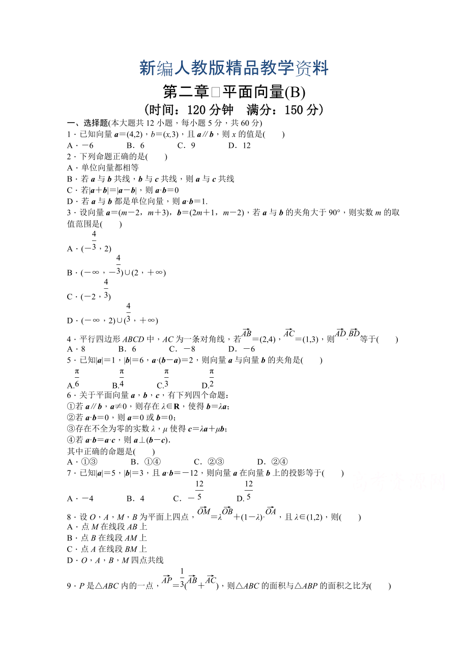 新編高中數(shù)學(xué)人教A版必修四 第二章 平面向量 第二章 章末檢測(cè)B含答案_第1頁(yè)