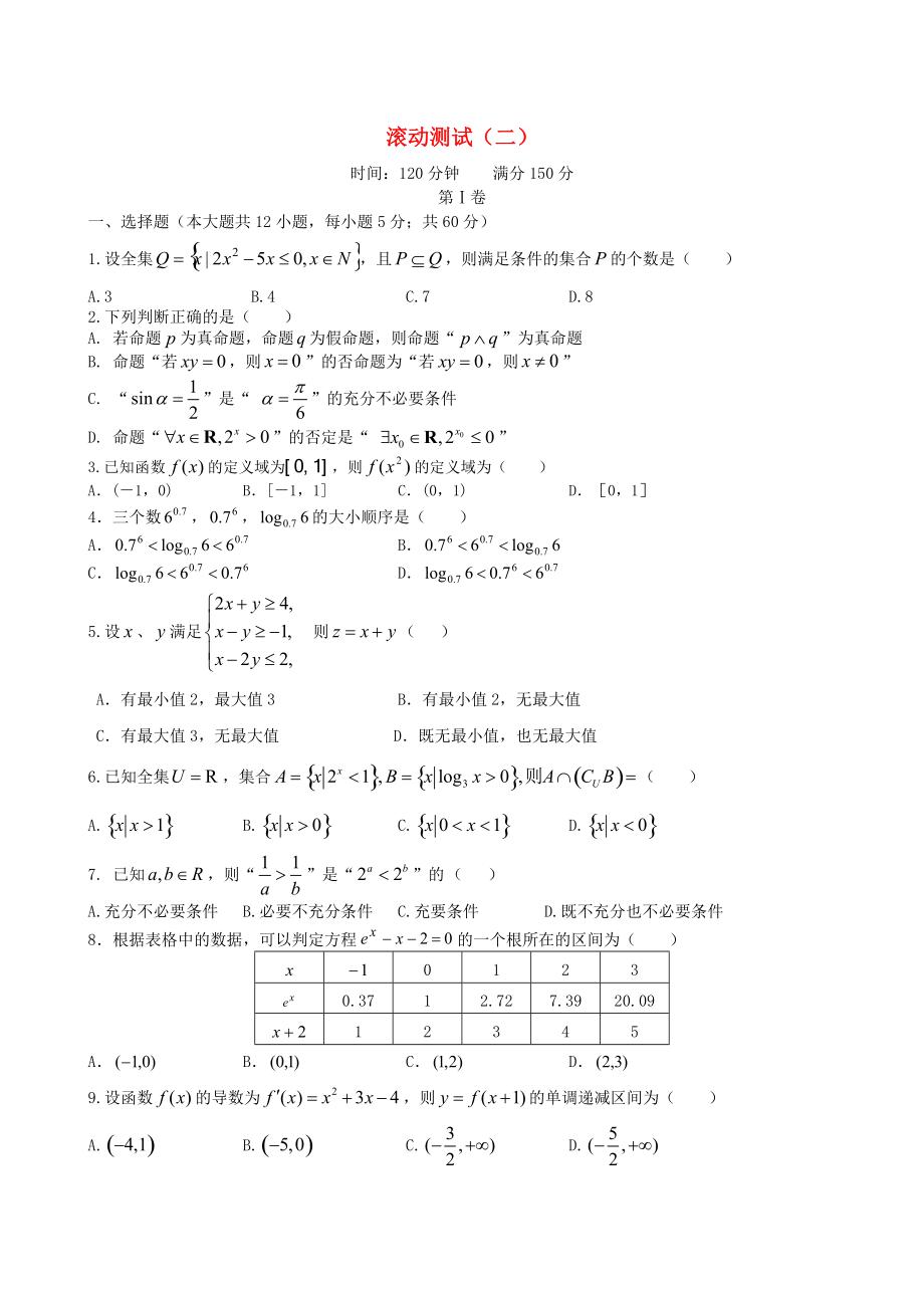 新版新課標(biāo)高三數(shù)學(xué)一輪復(fù)習(xí) 滾動(dòng)測(cè)試二 理_第1頁(yè)