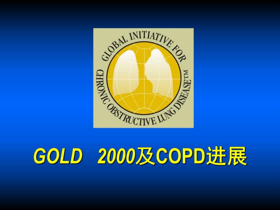 copd全球防治 ppt课件数学_第1页