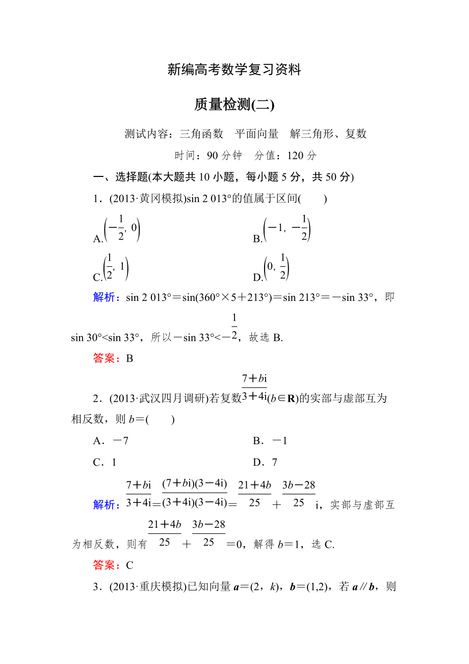 新編新課標(biāo)A版數(shù)學(xué)【理】一輪復(fù)習(xí)質(zhì)量檢測題 質(zhì)量檢測(二)_第1頁