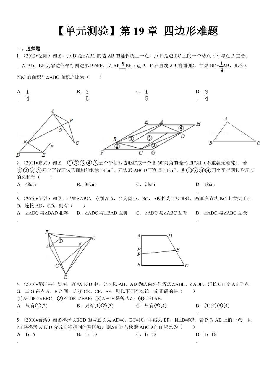 【单元测验】第19章四边形难题_第1页