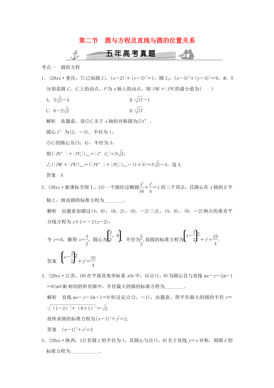 新編五年高考真題高考數(shù)學(xué)復(fù)習(xí) 第九章 第二節(jié) 圓與方程及直線與圓的位置關(guān)系 理全國通用_第1頁