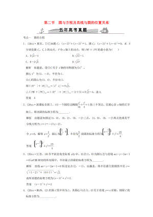 新編五年高考真題高考數(shù)學(xué)復(fù)習(xí) 第九章 第二節(jié) 圓與方程及直線與圓的位置關(guān)系 理全國通用