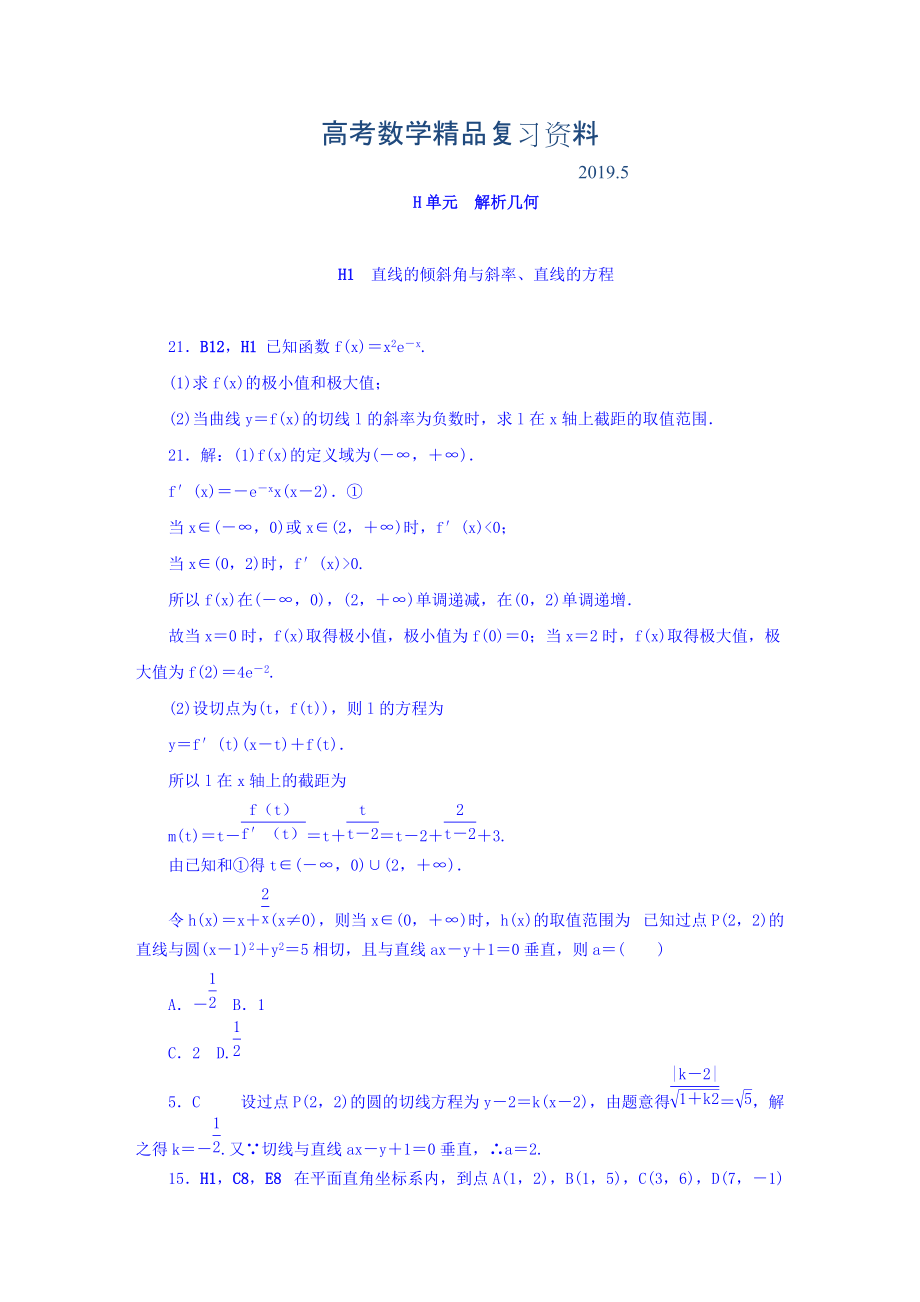 高考复习方案全国人教数学历年高考真题与模拟题分类汇编 H单元 解析几何文科 Word版含答案_第1页