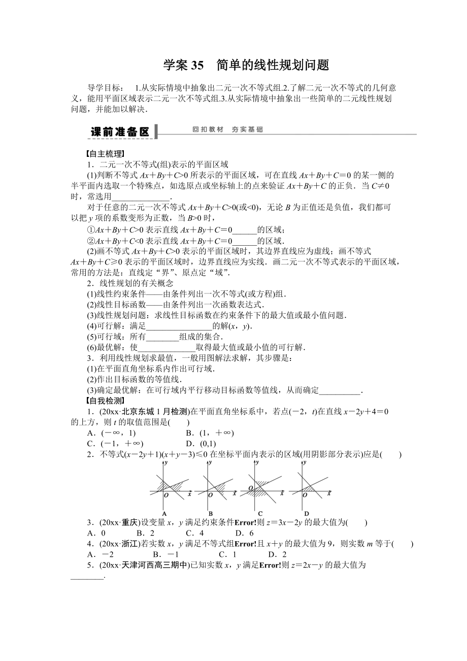 新編高考數(shù)學(xué)理科一輪【學(xué)案35】簡(jiǎn)單的線性規(guī)劃問(wèn)題含答案_第1頁(yè)