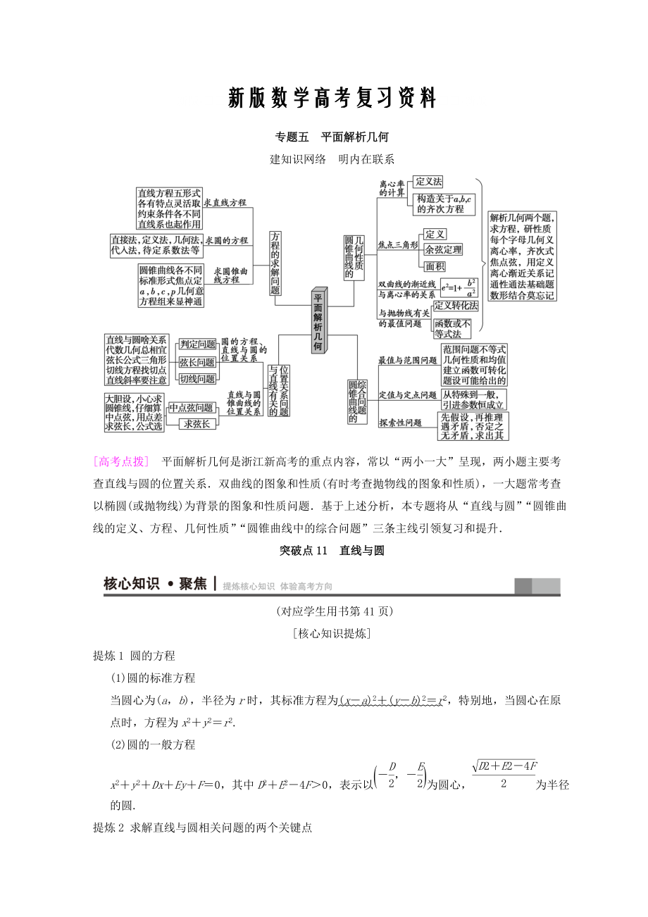 新版浙江高考数学二轮复习教师用书：第1部分 重点强化专题 专题5 突破点11 直线与圆 Word版含答案_第1页