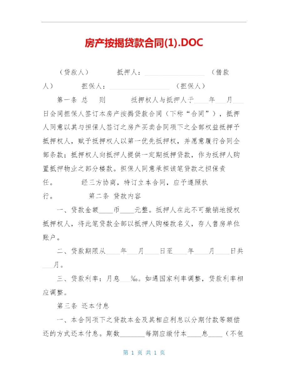 房产按揭贷款合同.DOC_第1页