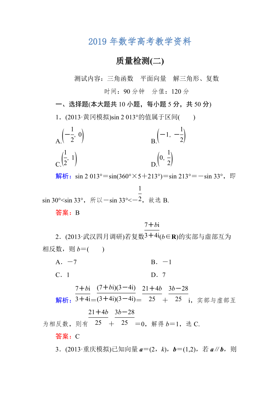 新課標A版數(shù)學【理】一輪復習質(zhì)量檢測題 質(zhì)量檢測(二)_第1頁