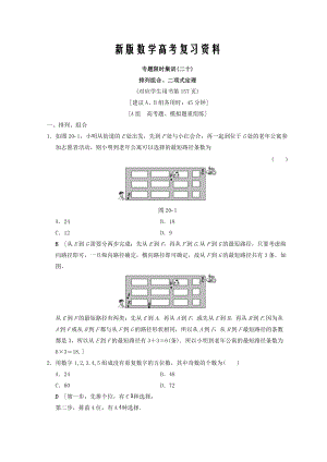 新版浙江高考數(shù)學(xué)二輪復(fù)習(xí)練習(xí)：第2部分 必考補(bǔ)充專題 專題限時(shí)集訓(xùn)20 排列組合、二項(xiàng)式定理 Word版含答案