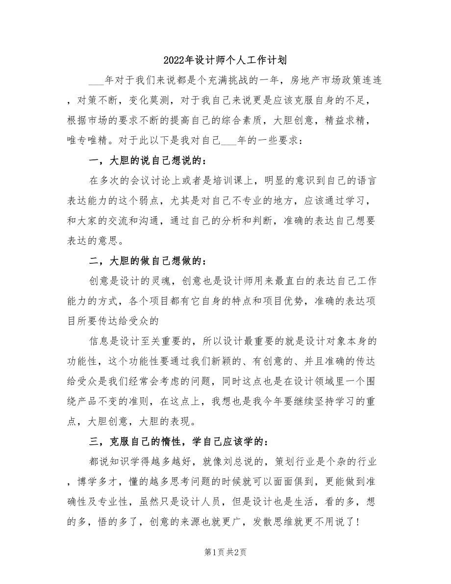 2022年设计师个人工作计划_第1页