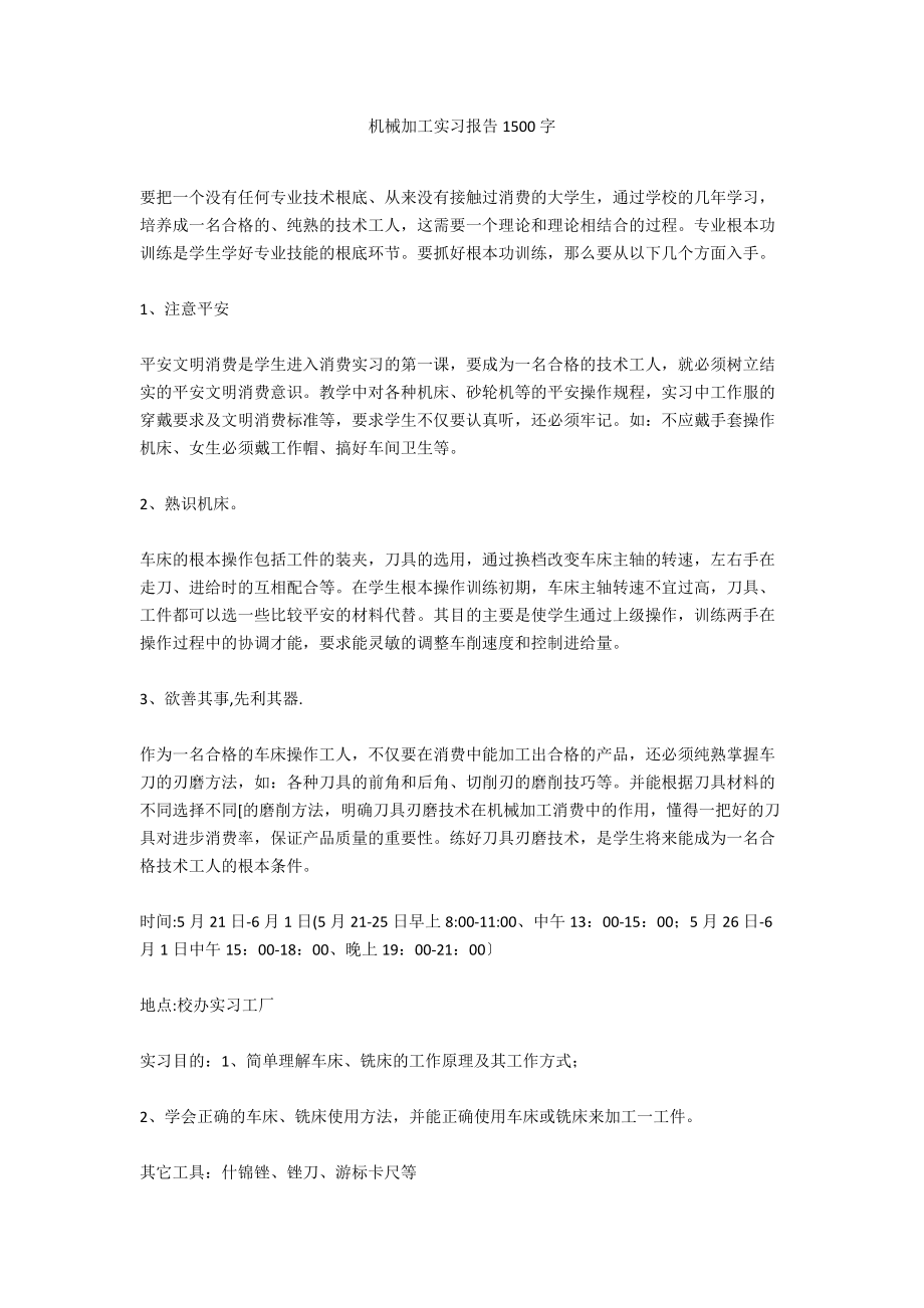 机械加工实习报告1500字_第1页