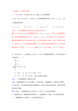 中考數(shù)學試卷分類匯編 二次函數(shù)——選擇填空題