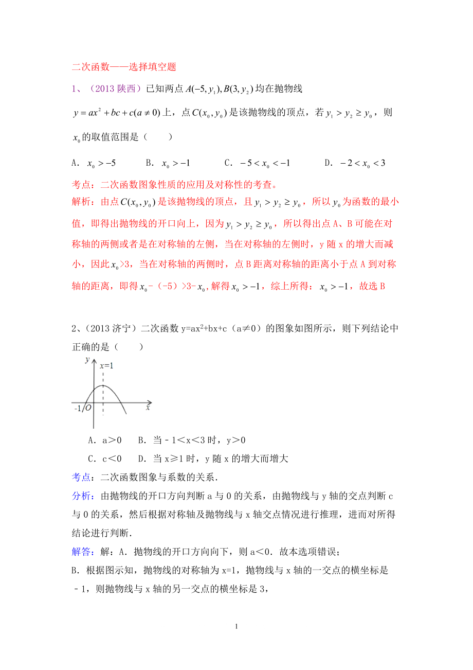 中考數(shù)學(xué)試卷分類匯編 二次函數(shù)——選擇填空題_第1頁