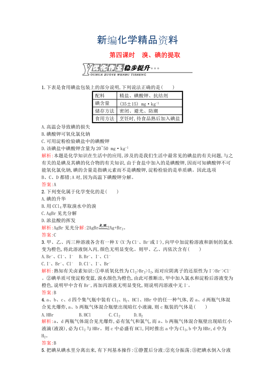 新編高中化學(xué) 2.1.4溴、碘的提取優(yōu)化作業(yè) 蘇教版必修1_第1頁