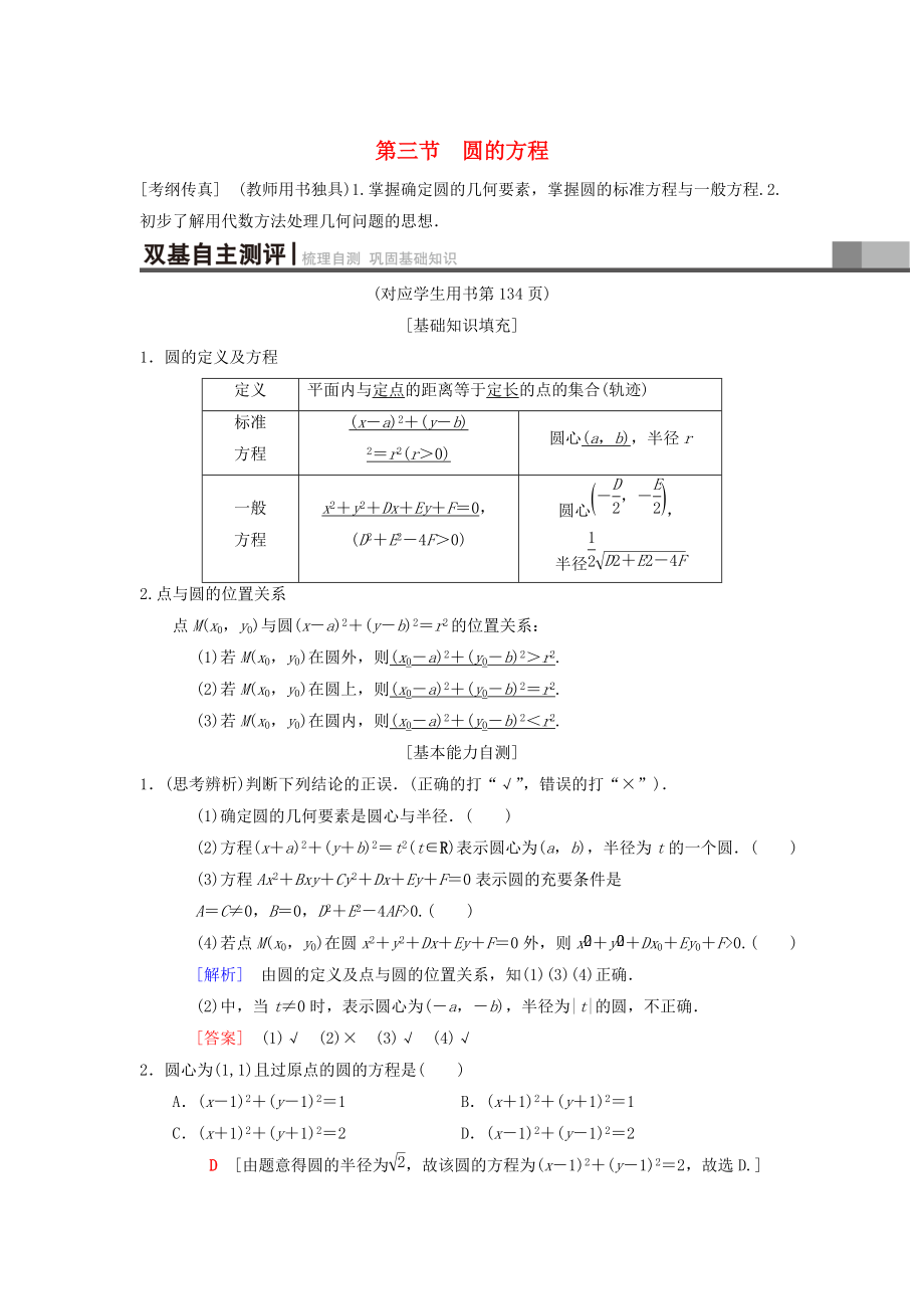 新编高考数学一轮复习学案训练课件： 第8章 平面解析几何 第3节 圆的方程学案 理 北师大版_第1页