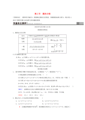 新編高考數(shù)學(xué)一輪復(fù)習(xí)學(xué)案訓(xùn)練課件： 第8章 平面解析幾何 第3節(jié) 圓的方程學(xué)案 理 北師大版