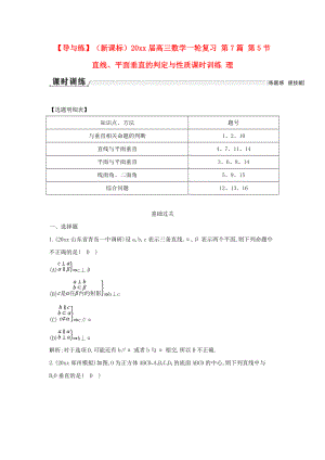 新編新課標(biāo)高三數(shù)學(xué)一輪復(fù)習(xí) 第7篇 第5節(jié) 直線、平面垂直的判定與性質(zhì)課時(shí)訓(xùn)練 理