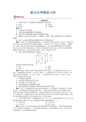 新編高中化學(xué)蘇教版選修3作業(yè)： 專(zhuān)題3第二單元 離子鍵　離子晶體 作業(yè) Word版含解析