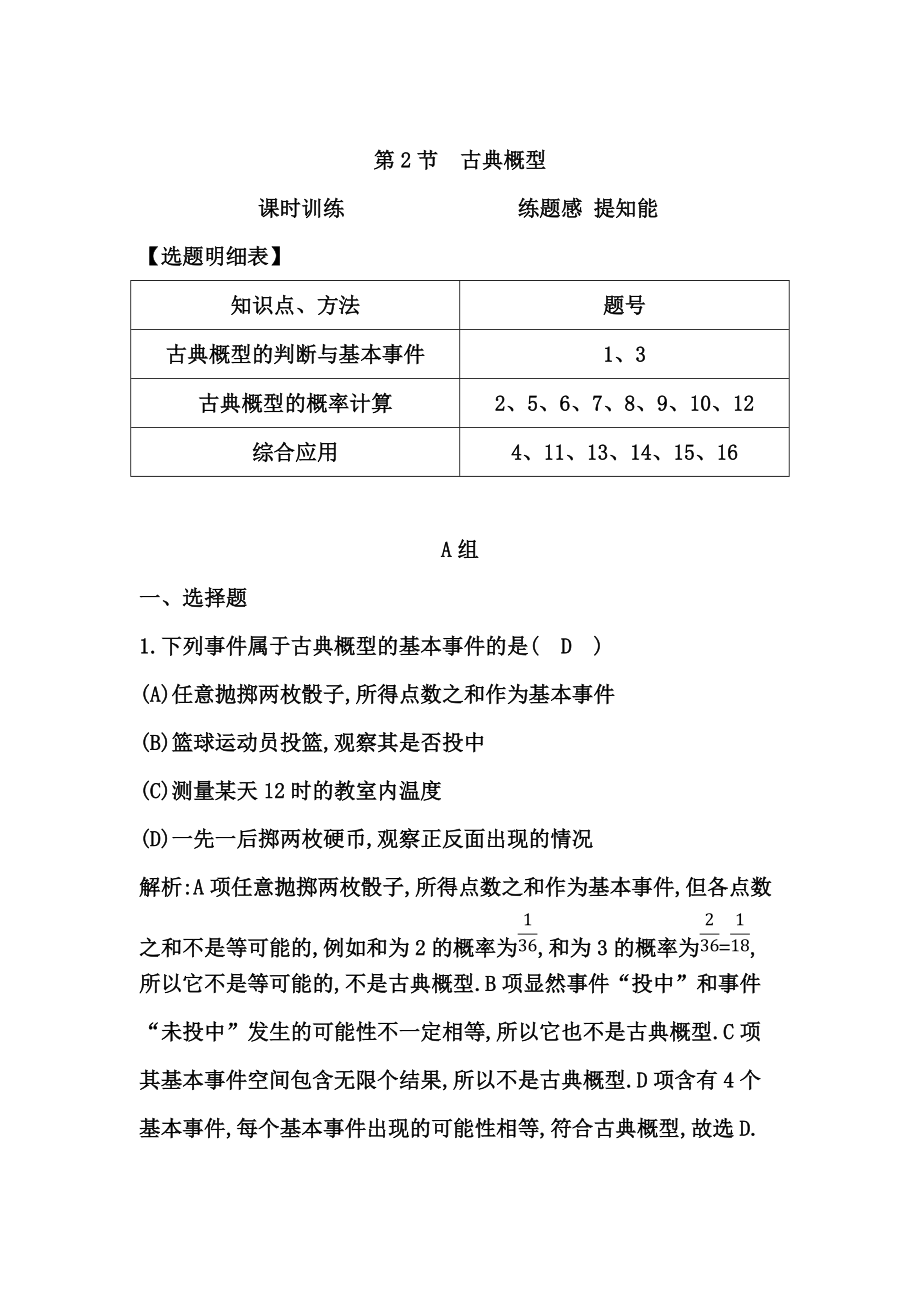 新版高考数学广东专用文科复习配套课时训练：第十篇 概率 第2节　古典概型含答案_第1页