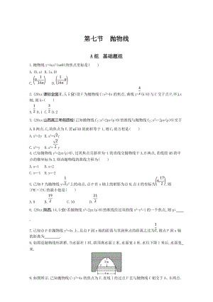 新版高三數(shù)學(xué)理一輪復(fù)習(xí)作業(yè)：第九章 平面解析幾何 第七節(jié)　拋物線 Word版含解析