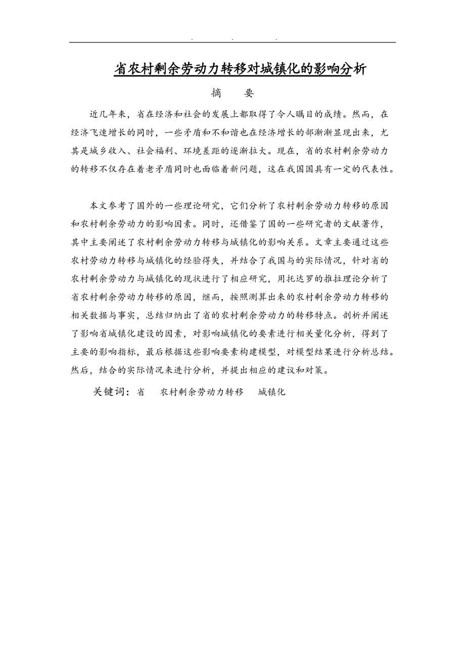 江苏省农村剩余劳动力转移对城镇化的影响分析毕业论文_第1页