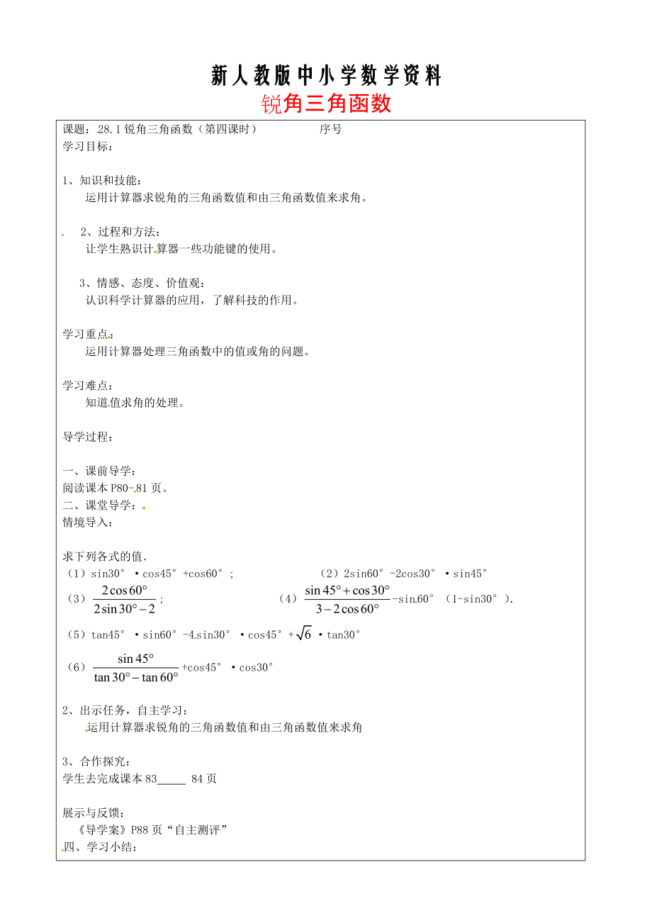 【新教材】九年級數(shù)學下冊 28.1 銳角三角函數(shù)第5課時學案新版人教版_第1頁