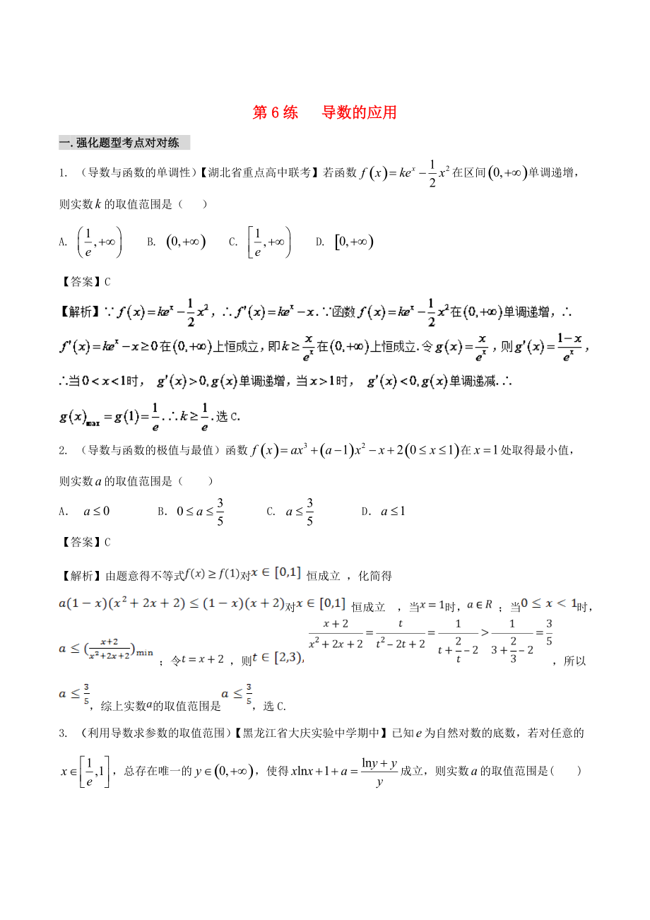 新編備戰(zhàn)高考數(shù)學(xué) 回扣突破練 第06練 導(dǎo)數(shù)的應(yīng)用 文_第1頁